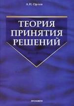 Теория принятия решений - Орлов А.И. — обложка
