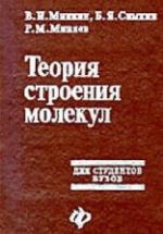 Теория строения молекул - Минкин В.И., Симкин Б.Я., Миняев Р.М. — обложка