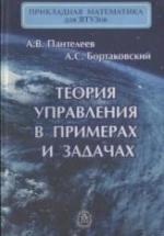 Теория управления в примерах и задачах - Пантелеев А.В., Бортаковский А.С. — обложка