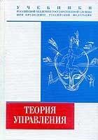 Теория управления. Под редакцией - Гапоненко А.Л., Панкрухина А.П. — обложка