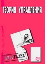 Теория управления. Шпаргалка. Коллектив авторов — обложка