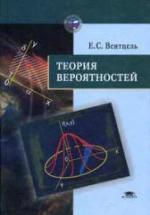 Теория вероятностей - Вентцель Е.С. — обложка