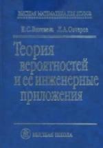 Теория вероятностей и ее инженерные приложения - Вентцель Е.С., Овчаров Л.А. — обложка