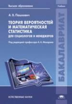 Теория вероятностей и математическая статистика для социологов и менеджеров. Пашкевич А.В. — обложка