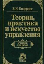 Теория, практика и искусство управления - Кнорринг В.И. — обложка