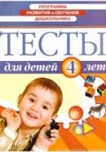 Тесты для детей 4 лет. — обложка
