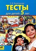 Тесты для детей 5 лет - Колесникова Е.В. — обложка