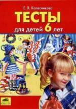 Тесты для детей 6 лет - Колесникова Е.В. — обложка