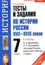 Тесты и задания по истории России XVII-XVIII веков. 7 класс. К учебнику Данилова А.А., Косулиной Л.Г. - Волкова К.В. — обложка