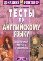 Тесты по английскому языку - Кошманова И.И. — обложка
