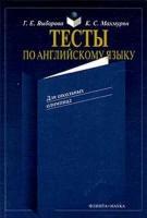 Тесты по английскому языку для школьных олимпиад - Выборова Г.Е., Махмурян К.С. — обложка