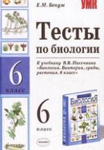 Тесты по биологии. 6 класс. К учебнику - Пасечника В.В., Бенуж Е.М. — обложка