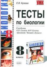 Тесты по биологии. 8 класс. К учебнику - Сонина, Сапина, Краева Е.В. — обложка