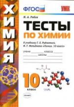 Тесты по химии. 10 класс. К учебнику Рудзитиса Г.Е. и др. - Рябов М.А. — обложка