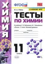 Тесты по химии. 11 класс. К учебнику Рудзитиса Г.Е. и др. - Рябов М.А. — обложка