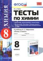 Тесты по химии. 8 класс. Изменения, происходящие с веществами. Растворение. Растворы. Реакции ионного обмена - Рябов М.А. — обложка