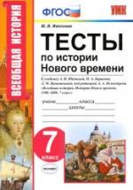 Тесты по истории Нового времени. 7 класс - К учебнику А.Я. Юдовской, П.А. Баранова и др. - Максимов Ю.И. — обложка