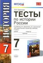 Тесты по истории России. 7 класс. К учебнику Данилова А.А., Косулиной Л.Г. - Симонова Е.В. — обложка