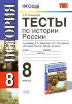 Тесты по истории России. 8 класс. К учебнику Данилова А.А., Косулиной Л.Г. - Симонова Е.В. — обложка