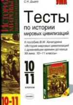 Тесты по истории мировых цивилизаций. 10-11 классы - Дыдко С.Н. — обложка