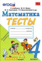 Тесты по математике. 4 класс. К учебнику Моро М.И. и др. - Погорелова Н.Ю. — обложка