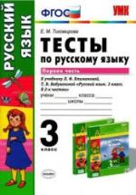 Тесты по русскому языку. 3 класс. В 2 частях. К учебнику - Климановой, Бабушкиной., Тихомирова Е.М. — обложка