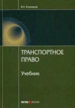 Транспортное право. Егиазаров В.А. — обложка