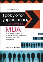 Требуются управленцы, а не выпускники MBA - Минцберг Г. — обложка