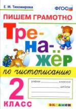 Тренажер по чистописанию: пишем грамотно. 2 класс - Тихомирова Е.М. — обложка