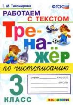 Тренажер по чистописанию: работаем с текстом. 3 класс - Тихомирова Е.М. — обложка