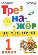 Тренажер по чтению. 1 класс - Турусова А.Р. — обложка