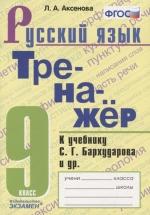 Тренажер по русскому языку. 9 класс. К учебнику С.Г. Бархударова и др - Аксенова Л.А. — обложка