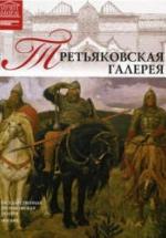 Третьяковская галерея. Коллектив авторов — обложка