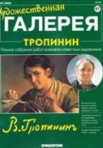 Тропинин — обложка