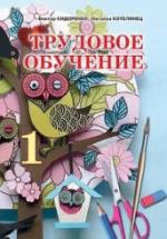 Трудовое обучение. 1 класс - Сидоренко В.К., Котелянец Н.В. — обложка