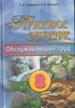 Трудовое обучение. 8 класс. Обслуживающий труд - Столярова С.И., Юрченко Н.А. — обложка