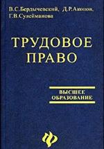 Трудовое право - Бердычевский В.С., Акопов Д.Р., Сулейманова Г.В. — обложка