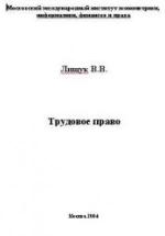 Трудовое право - Лищук В.В. — обложка