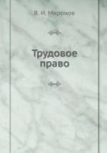 Трудовое право - Миронов В.И. — обложка