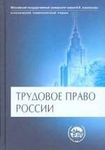Трудовое право России. Под редакцией - Куренного А.М. — обложка