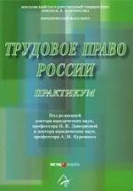 Трудовое право России. Практикум. Под ред. Дмитриевой И.К., Куренного А.М. — обложка
