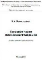 Трудовое право Российской Федерации. Никольский В.А. — обложка