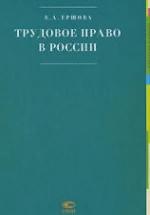 Трудовое право в России - Ершова Е.А. — обложка