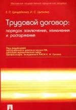 Трудовой договор: порядок заключения, изменения и расторжения. Циндяйкина Е.П, Цыпкина И.С. — обложка