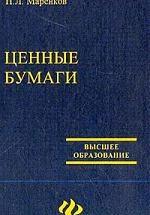 Ценные бумаги - Маренков Н.Л. — обложка