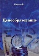 Ценообразование - Наумов В. — обложка