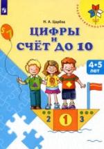 Цифры и счёт до 10. 4-5 лет - Царёва Н.А. — обложка