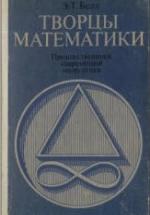 Творцы математики: Предшественники соврем. математики. Пособие для учителей - Белл Э.Т. — обложка
