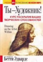 Ты - художник! Курс раскрытия ваших творческих способностей. Бетти Эдвардс — обложка