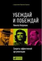 Убеждай и побеждай. Непряхин Н. — обложка